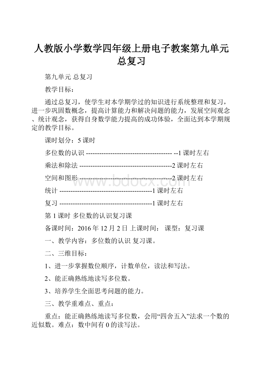 人教版小学数学四年级上册电子教案第九单元总复习.docx_第1页