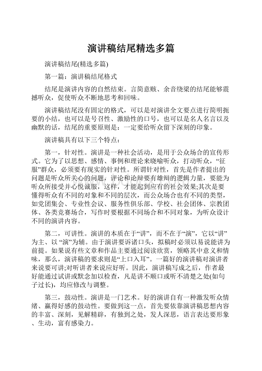 演讲稿结尾精选多篇.docx_第1页