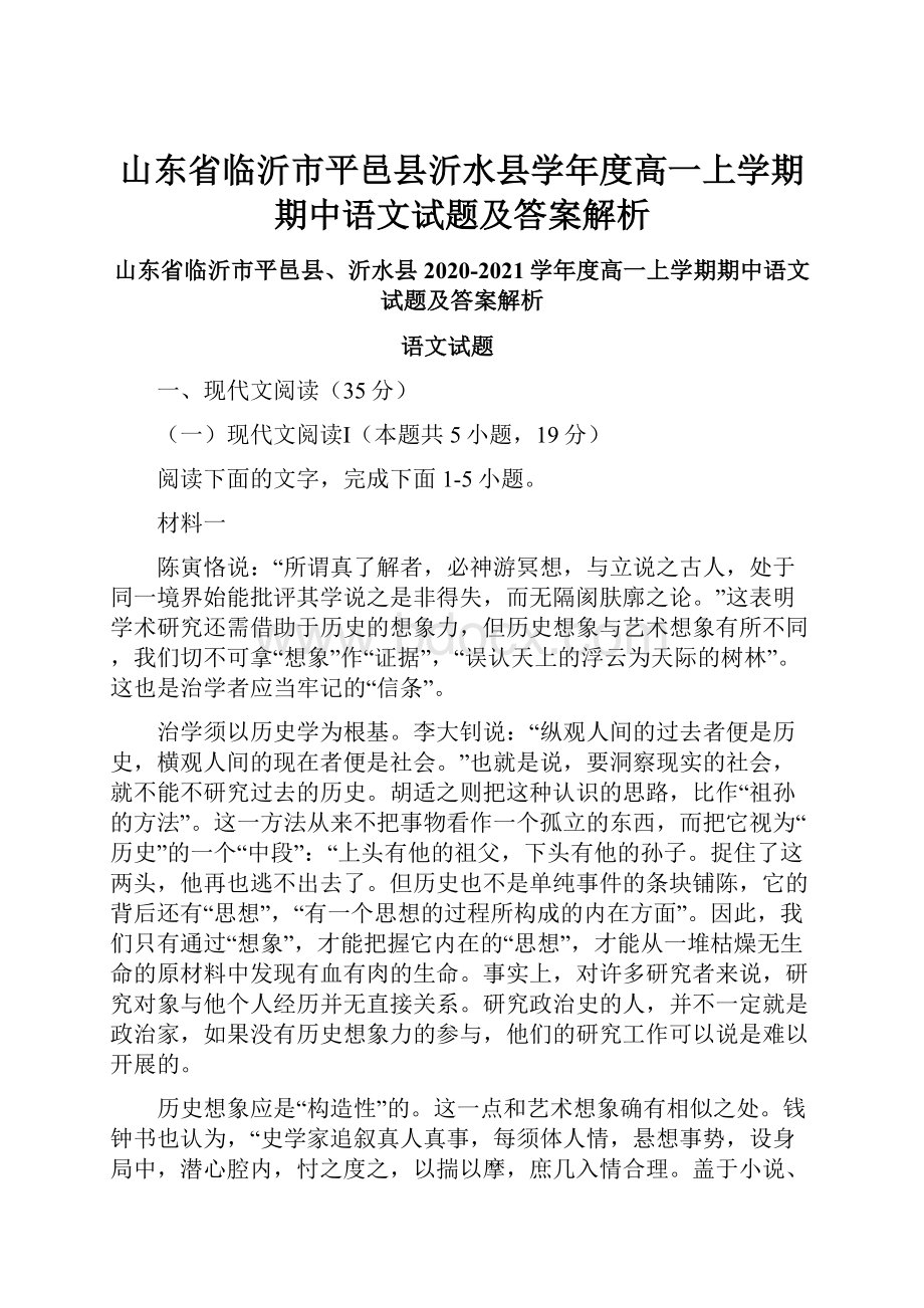 山东省临沂市平邑县沂水县学年度高一上学期期中语文试题及答案解析.docx_第1页