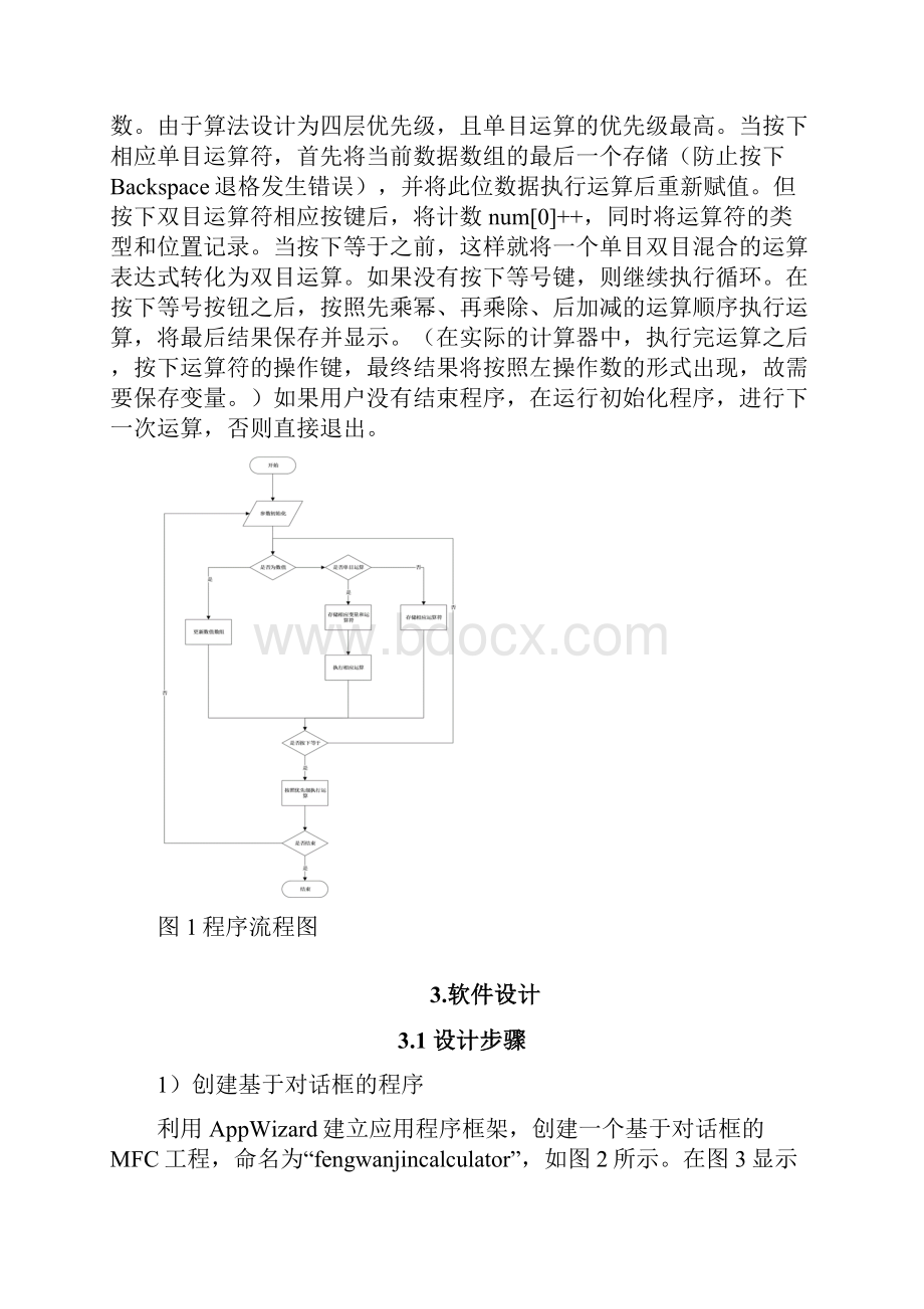 MFC简单计算器设计正文.docx_第2页