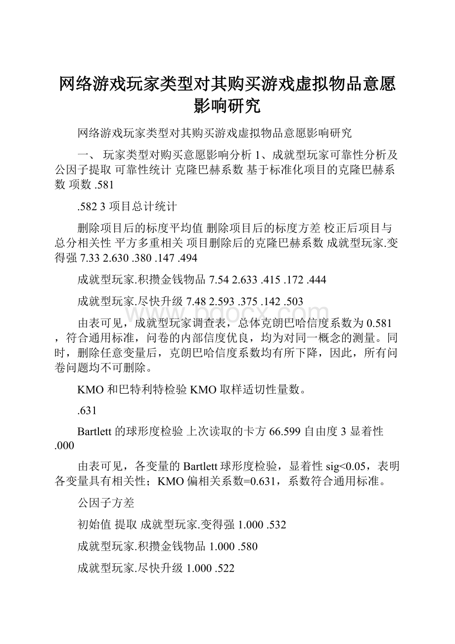 网络游戏玩家类型对其购买游戏虚拟物品意愿影响研究.docx