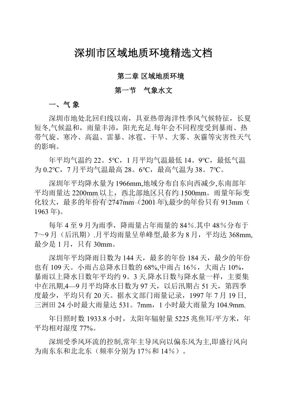 深圳市区域地质环境精选文档.docx_第1页