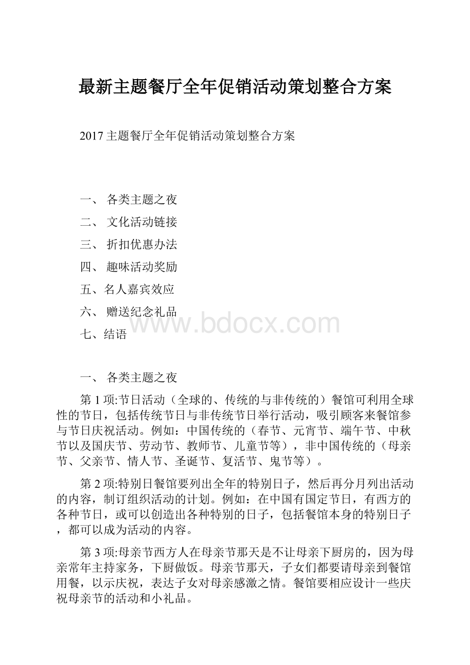 最新主题餐厅全年促销活动策划整合方案.docx