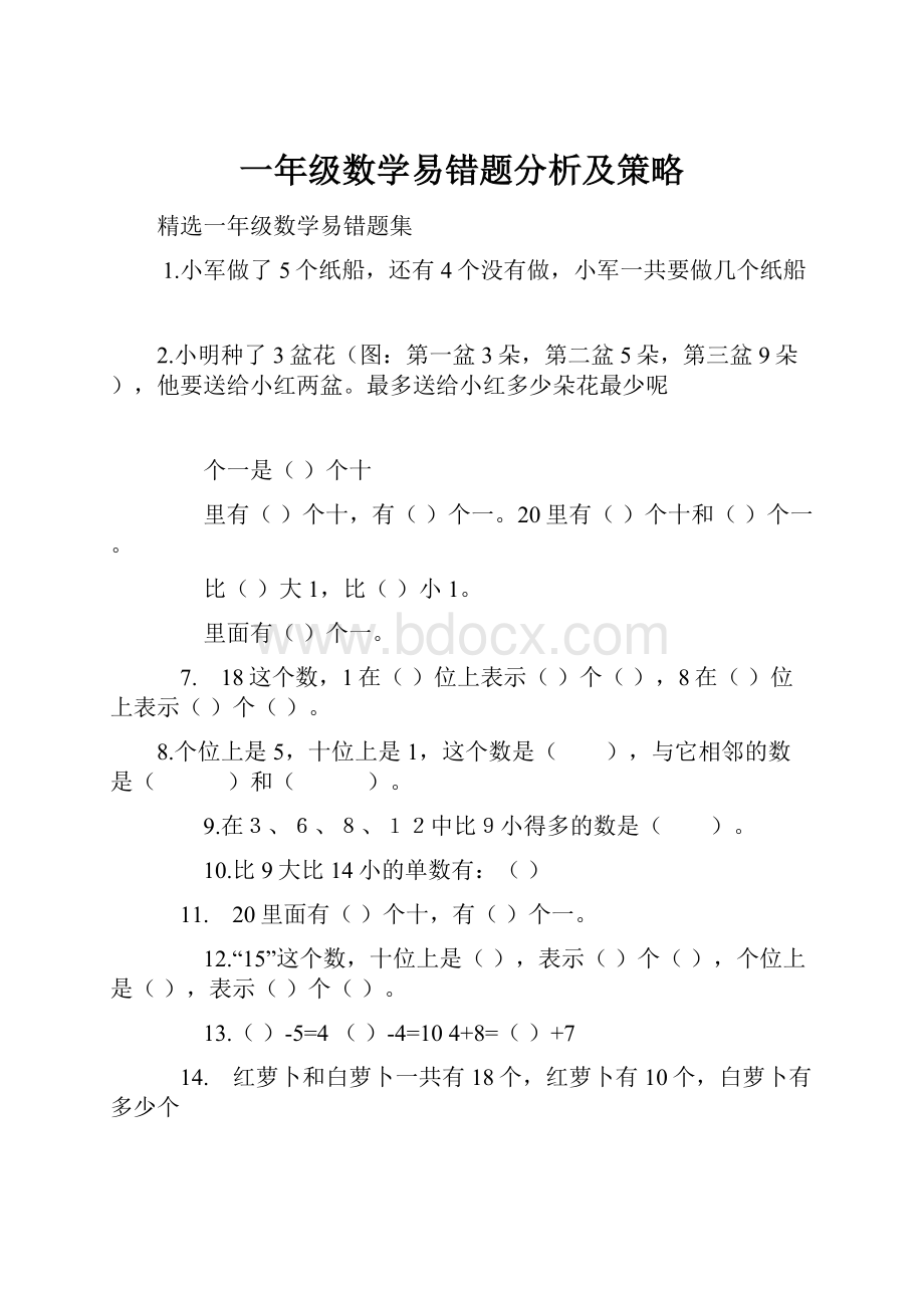 一年级数学易错题分析及策略.docx