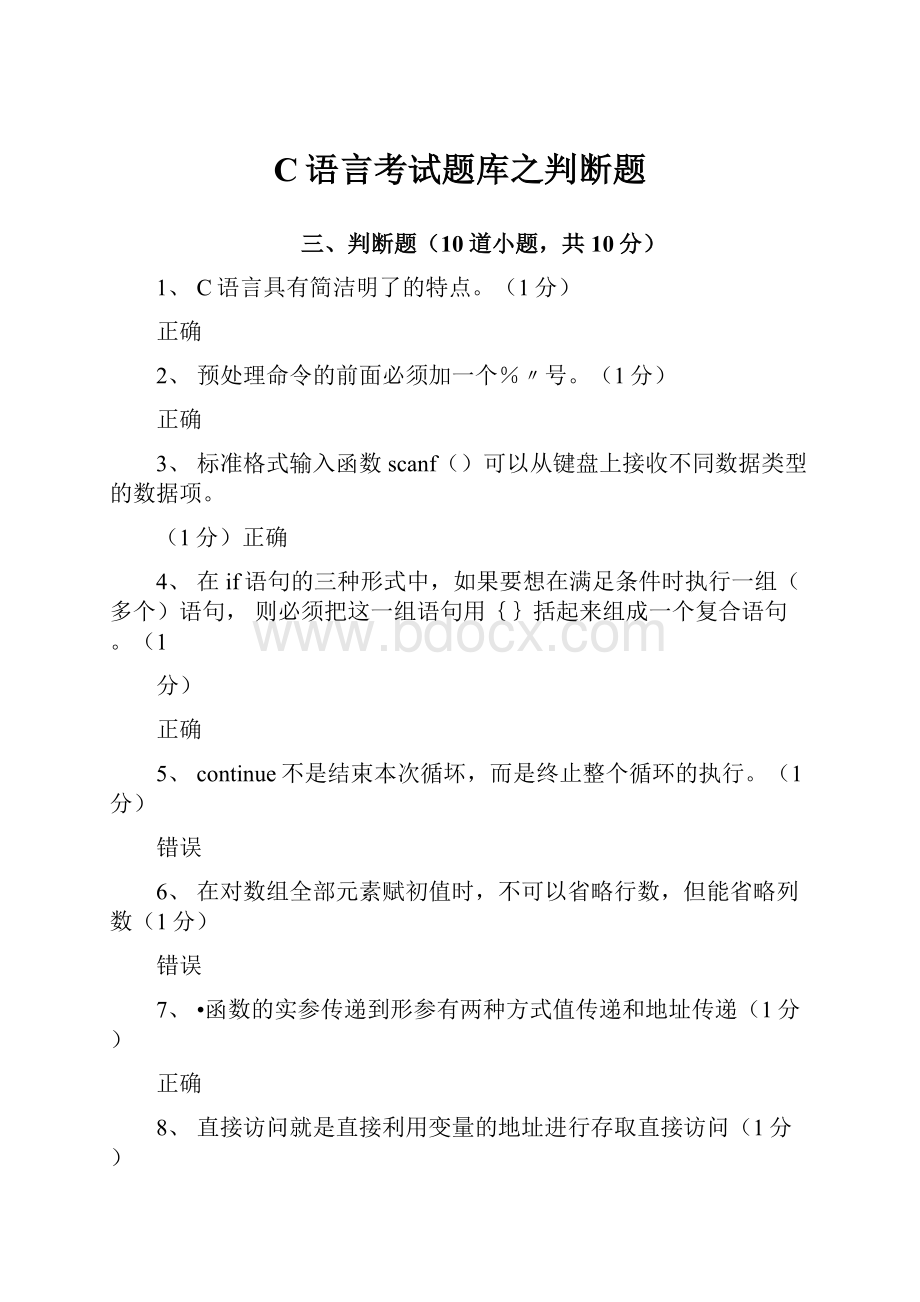 C语言考试题库之判断题.docx