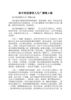 高中校园感悟人生广播稿4篇.docx