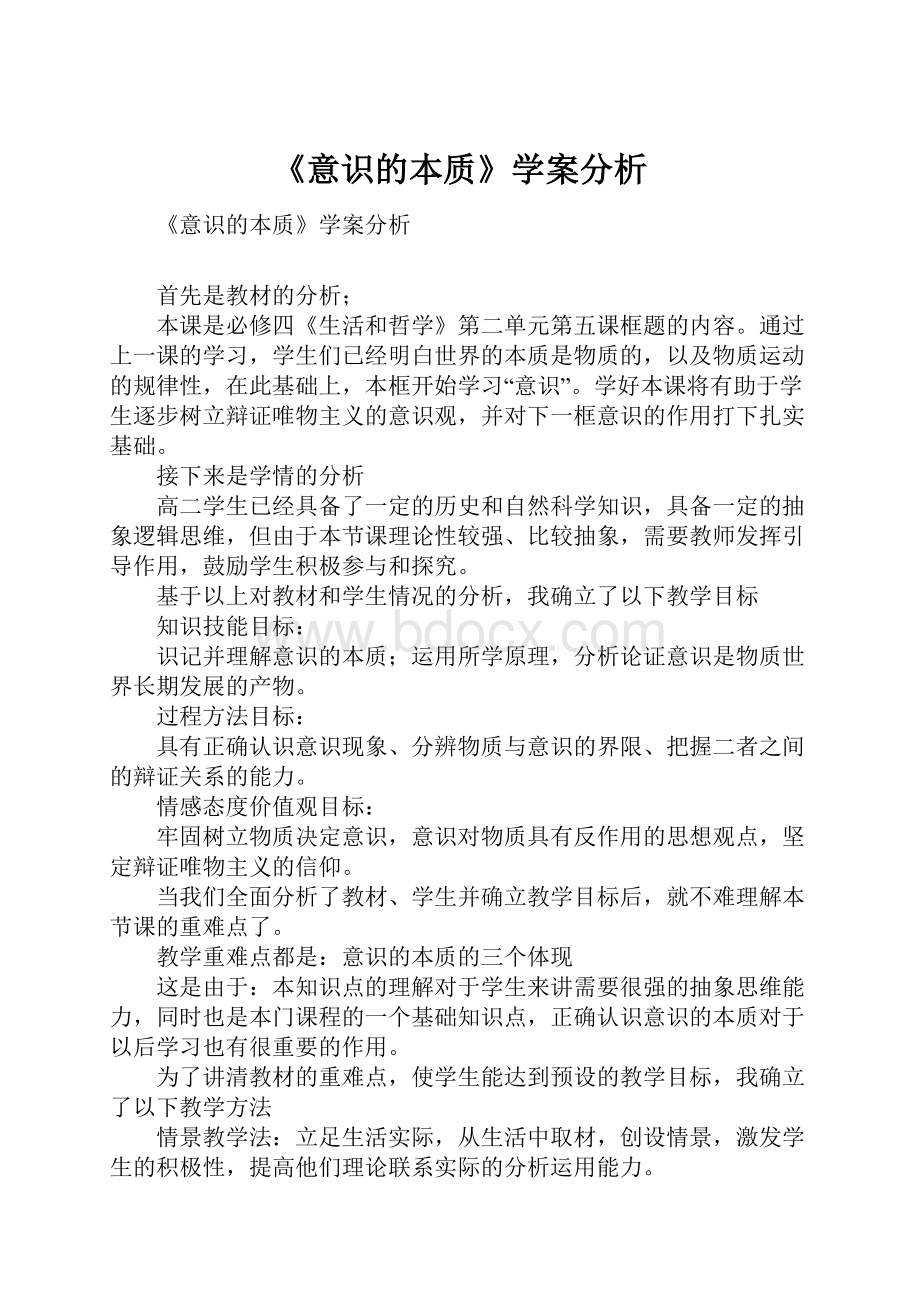 《意识的本质》学案分析.docx_第1页