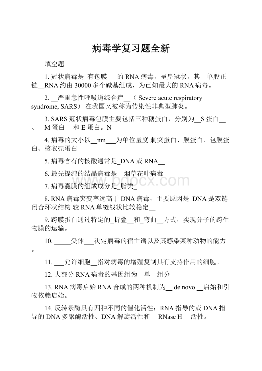 病毒学复习题全新.docx