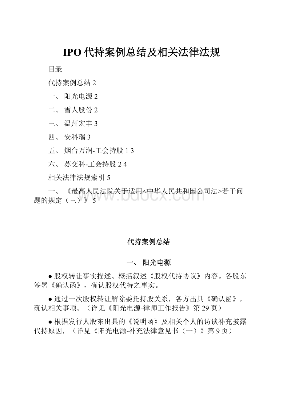 IPO代持案例总结及相关法律法规.docx