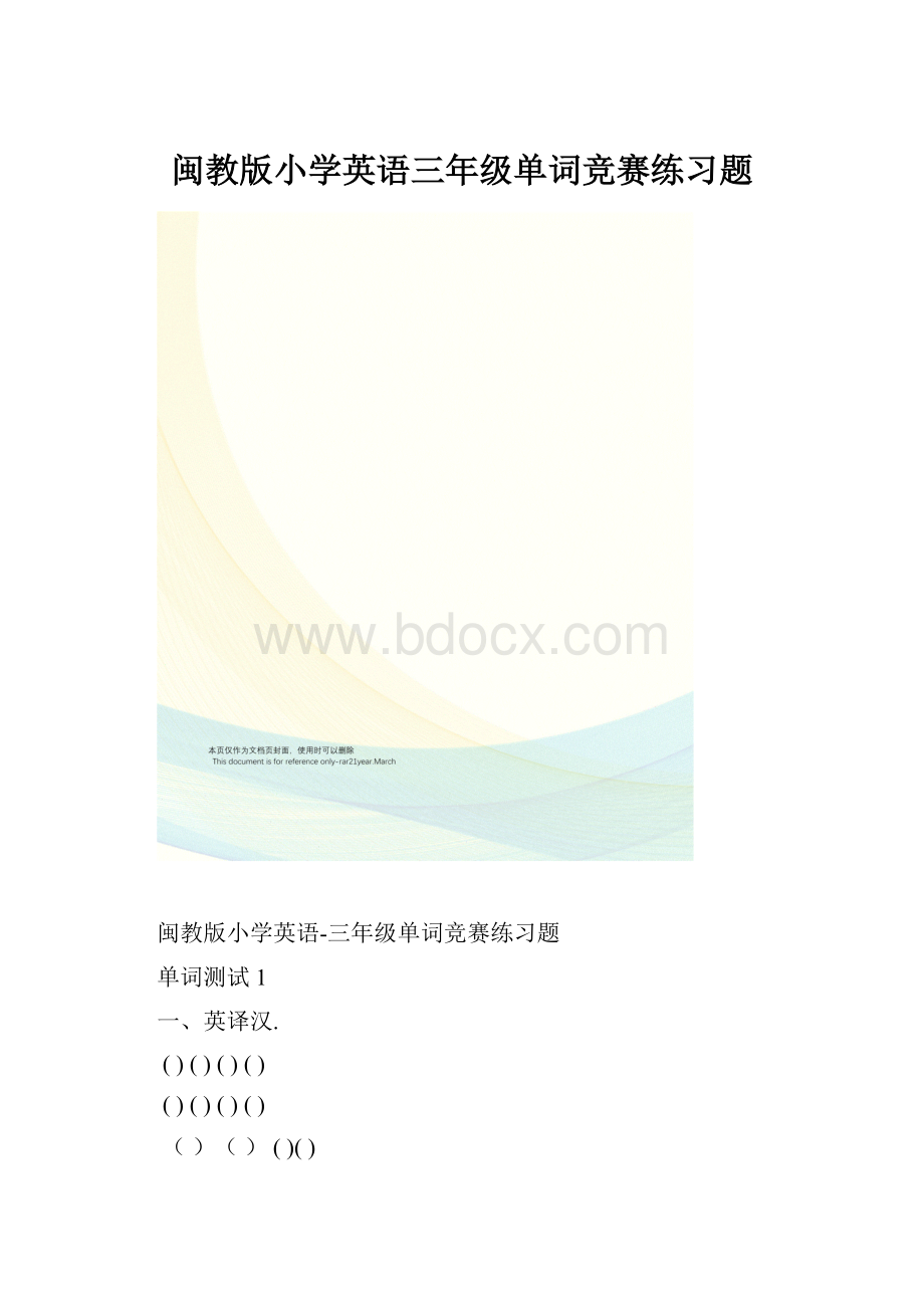 闽教版小学英语三年级单词竞赛练习题.docx