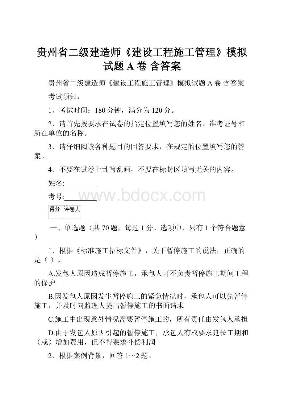 贵州省二级建造师《建设工程施工管理》模拟试题A卷 含答案.docx_第1页