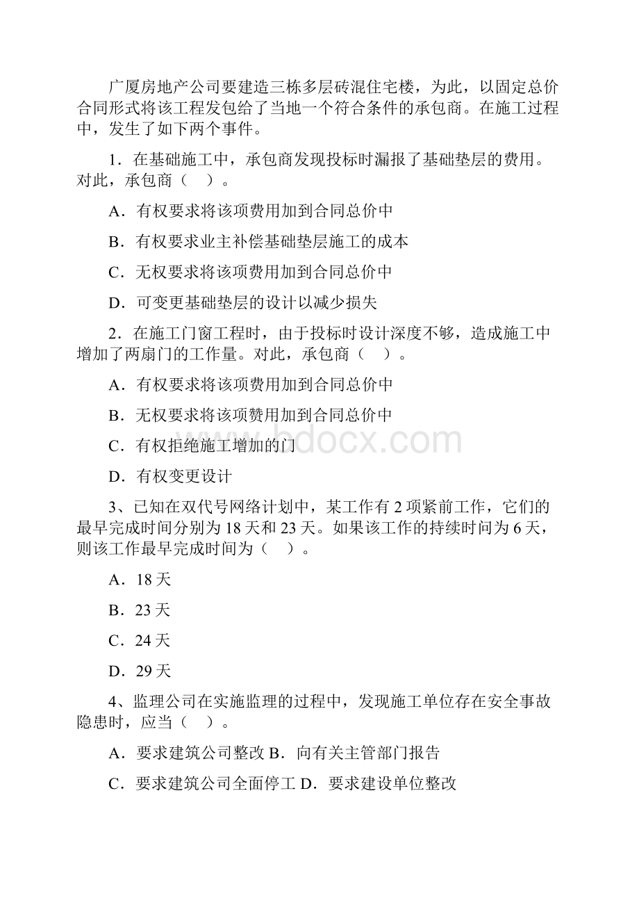 贵州省二级建造师《建设工程施工管理》模拟试题A卷 含答案.docx_第2页