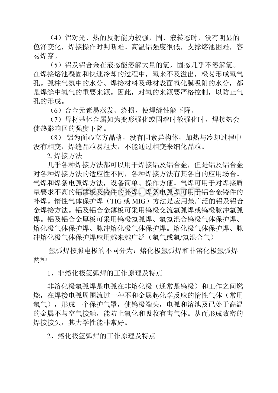 铝与铝合金的焊接培训资料全.docx_第2页