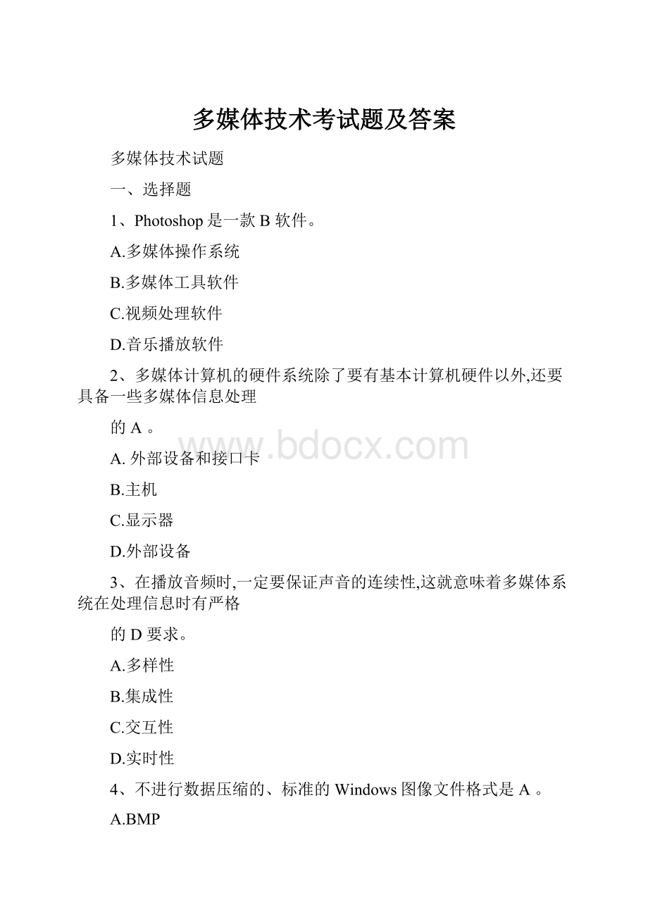 多媒体技术考试题及答案.docx_第1页