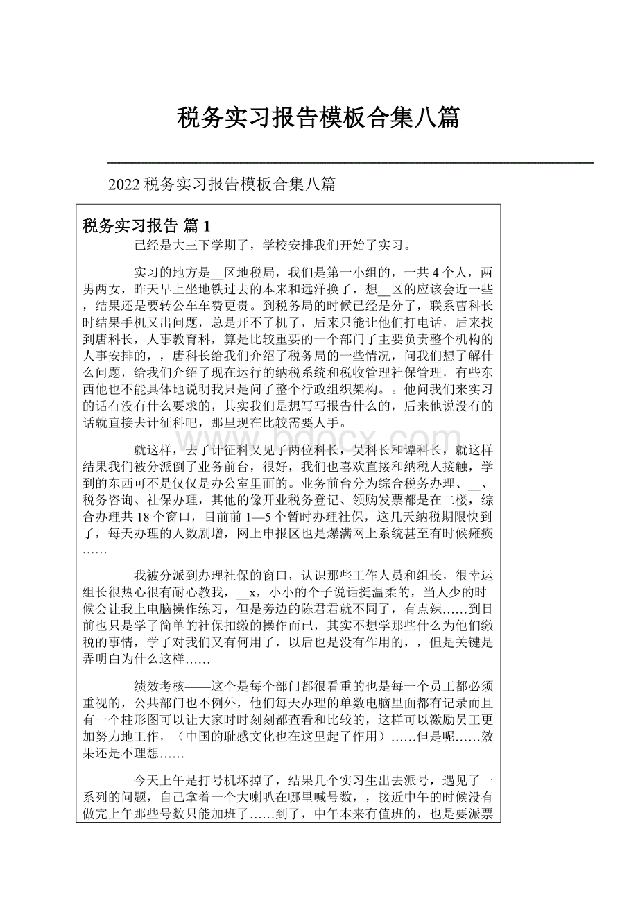 税务实习报告模板合集八篇.docx