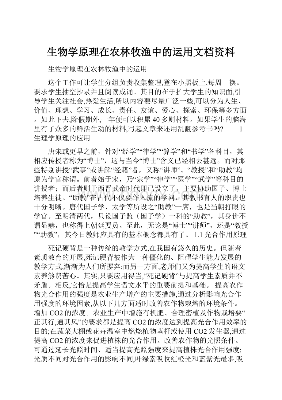 生物学原理在农林牧渔中的运用文档资料.docx_第1页