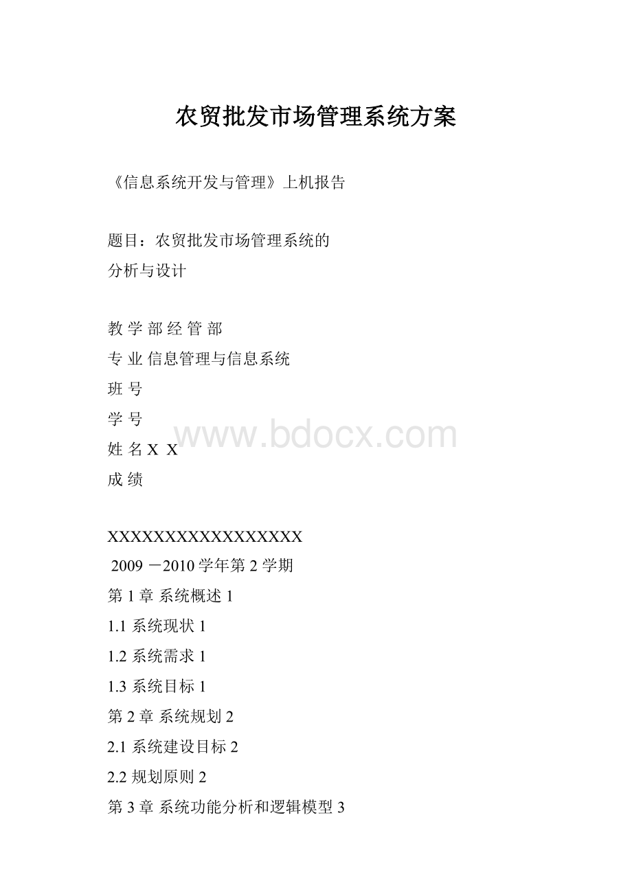 农贸批发市场管理系统方案.docx_第1页