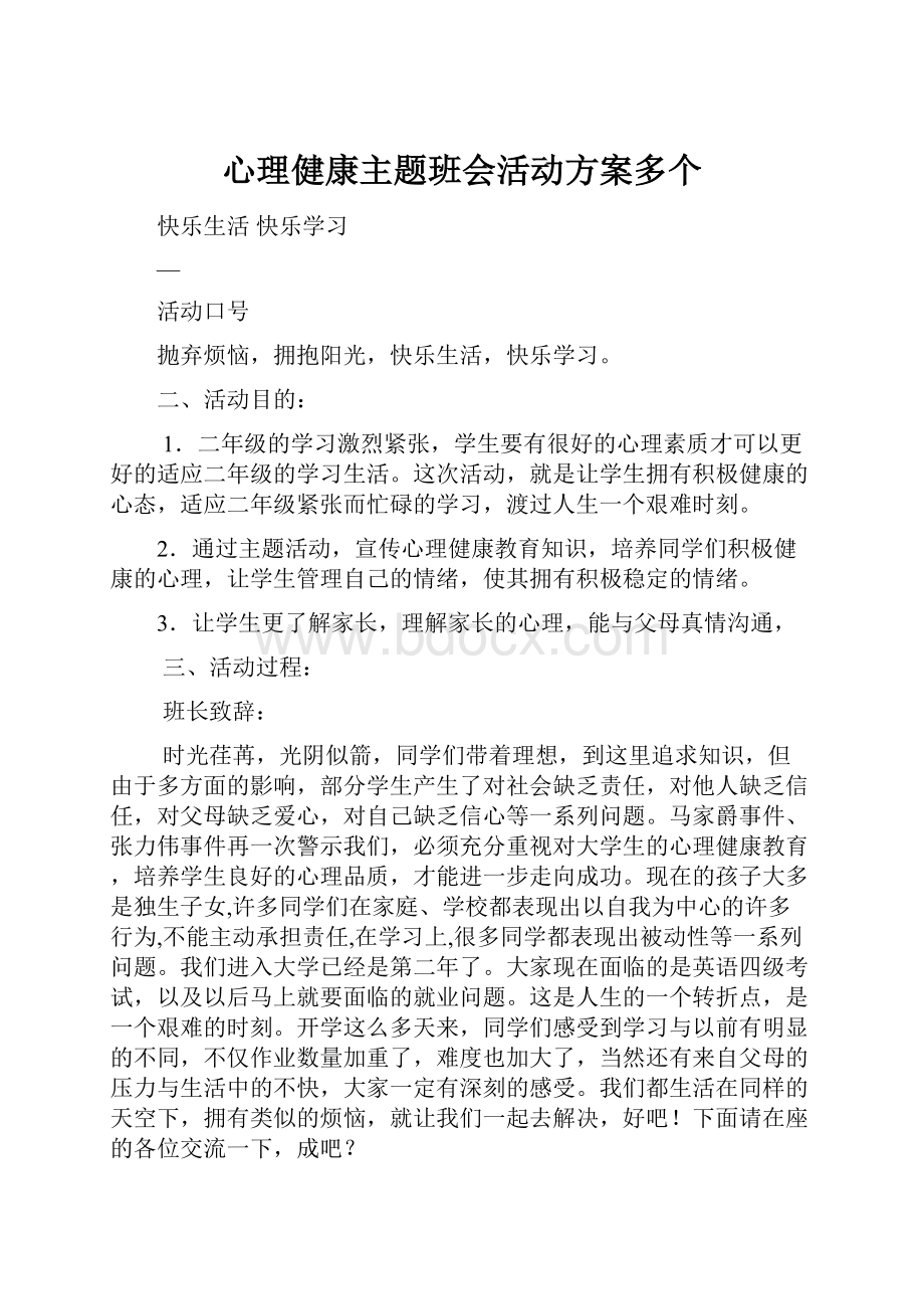 心理健康主题班会活动方案多个.docx_第1页