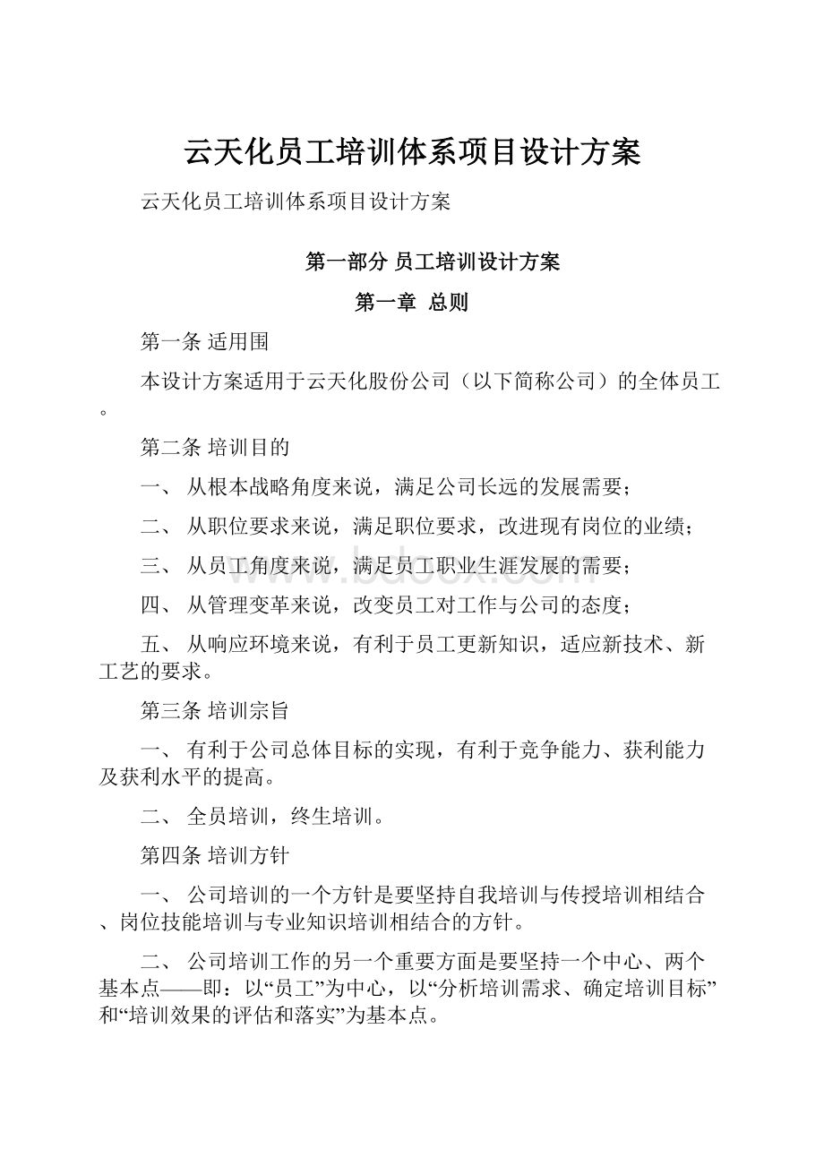 云天化员工培训体系项目设计方案.docx_第1页