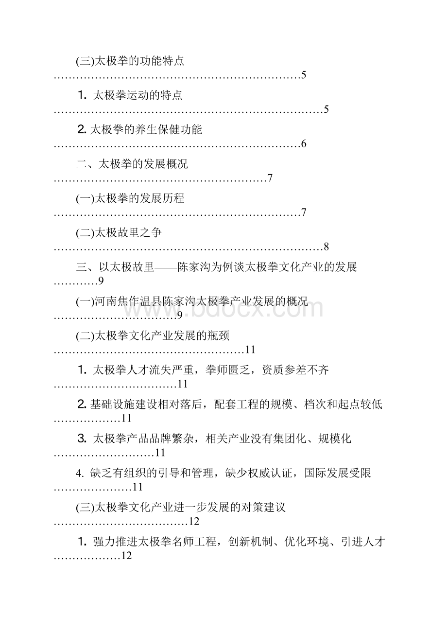 太极拳文化产业.docx_第2页