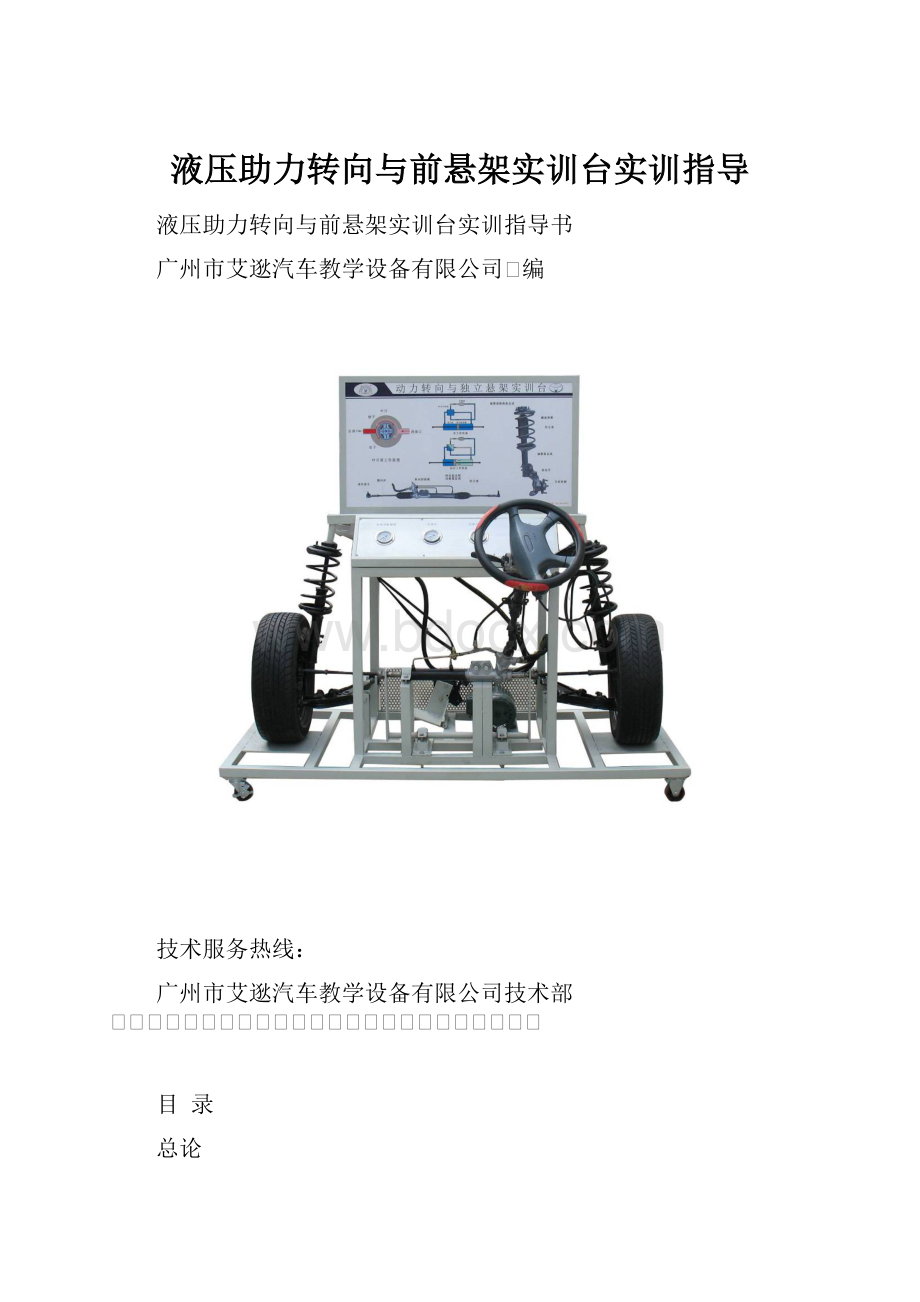 液压助力转向与前悬架实训台实训指导.docx