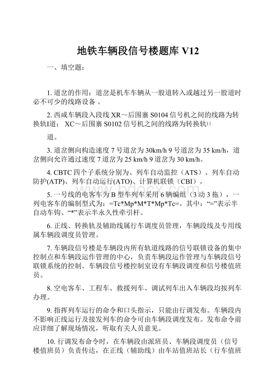 地铁车辆段信号楼题库V12.docx_第1页