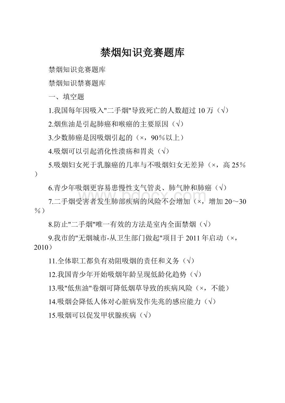 禁烟知识竞赛题库.docx_第1页