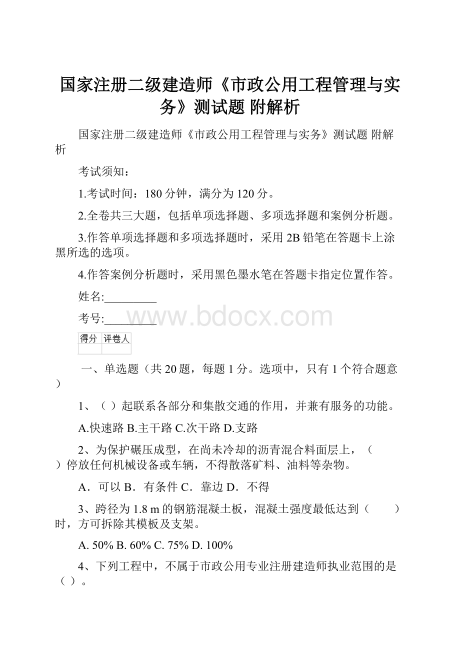 国家注册二级建造师《市政公用工程管理与实务》测试题 附解析.docx_第1页