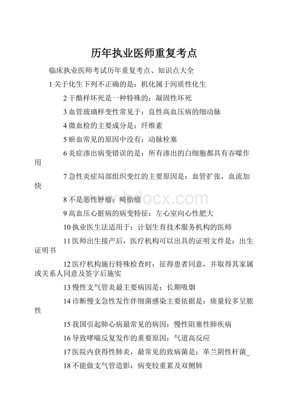 历年执业医师重复考点.docx_第1页