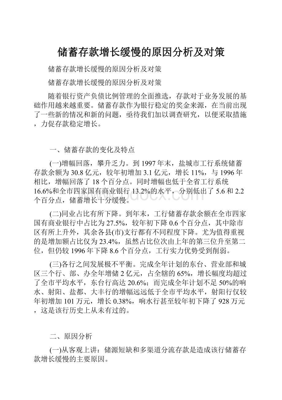 储蓄存款增长缓慢的原因分析及对策.docx_第1页