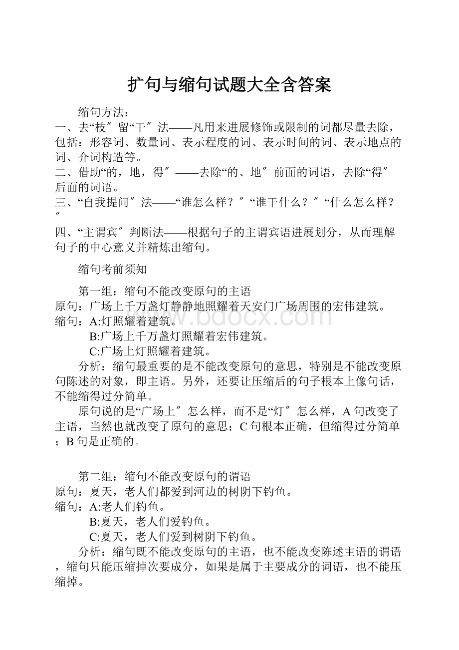 扩句与缩句试题大全含答案.docx_第1页