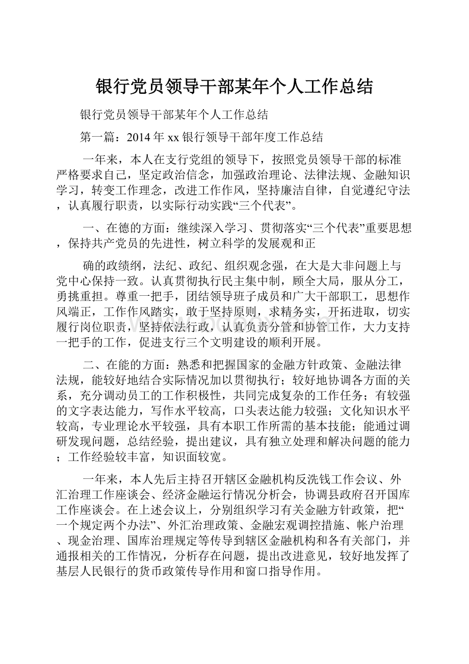 银行党员领导干部某年个人工作总结.docx_第1页