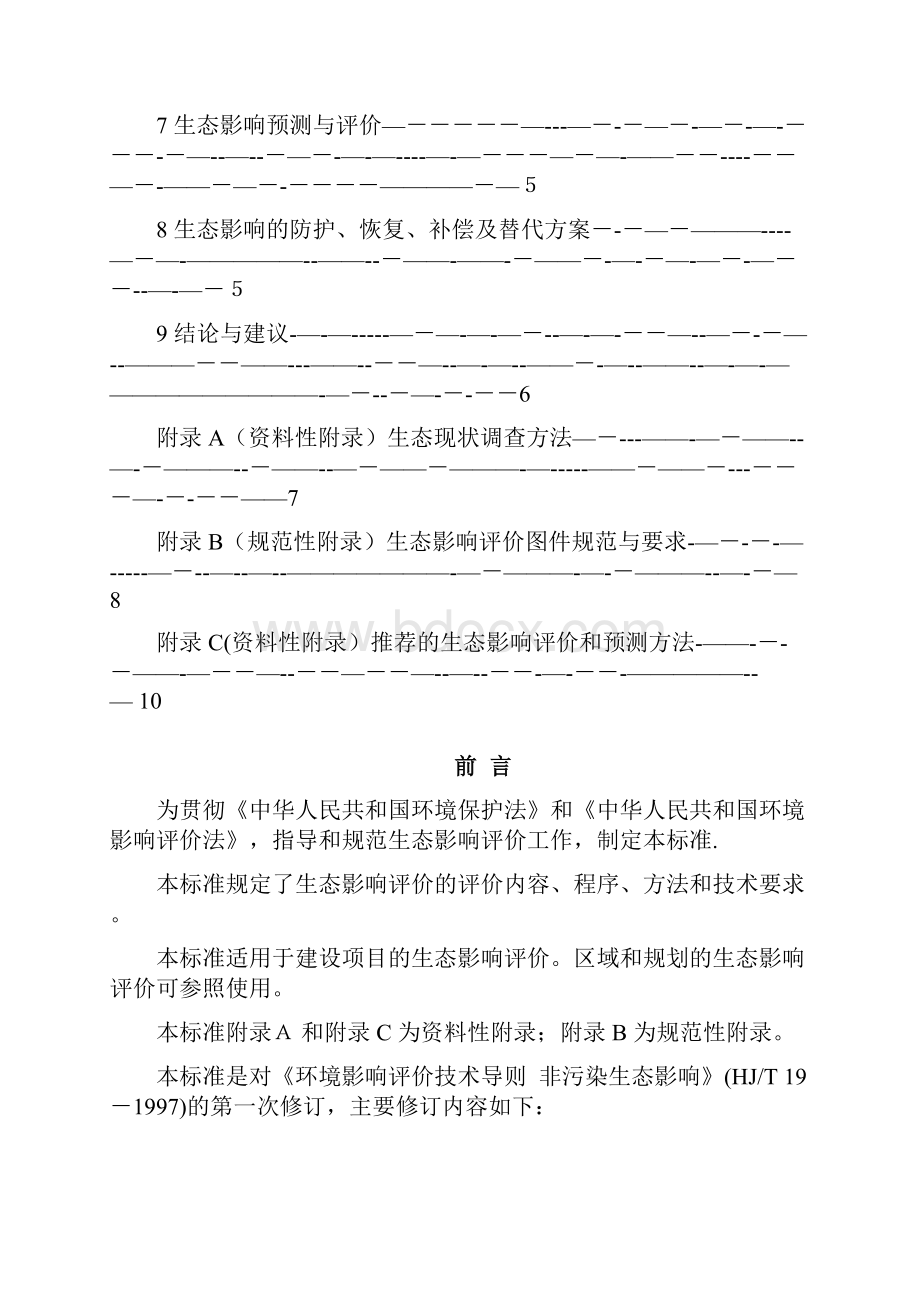 环境影响评价技术导则 生态影响.docx_第2页