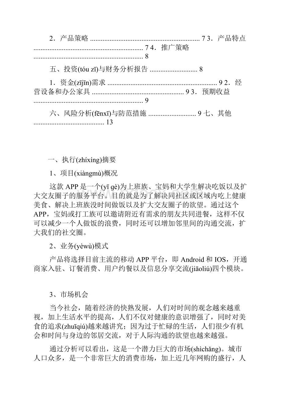 APP服务平台开发商业计划书共31页.docx_第2页