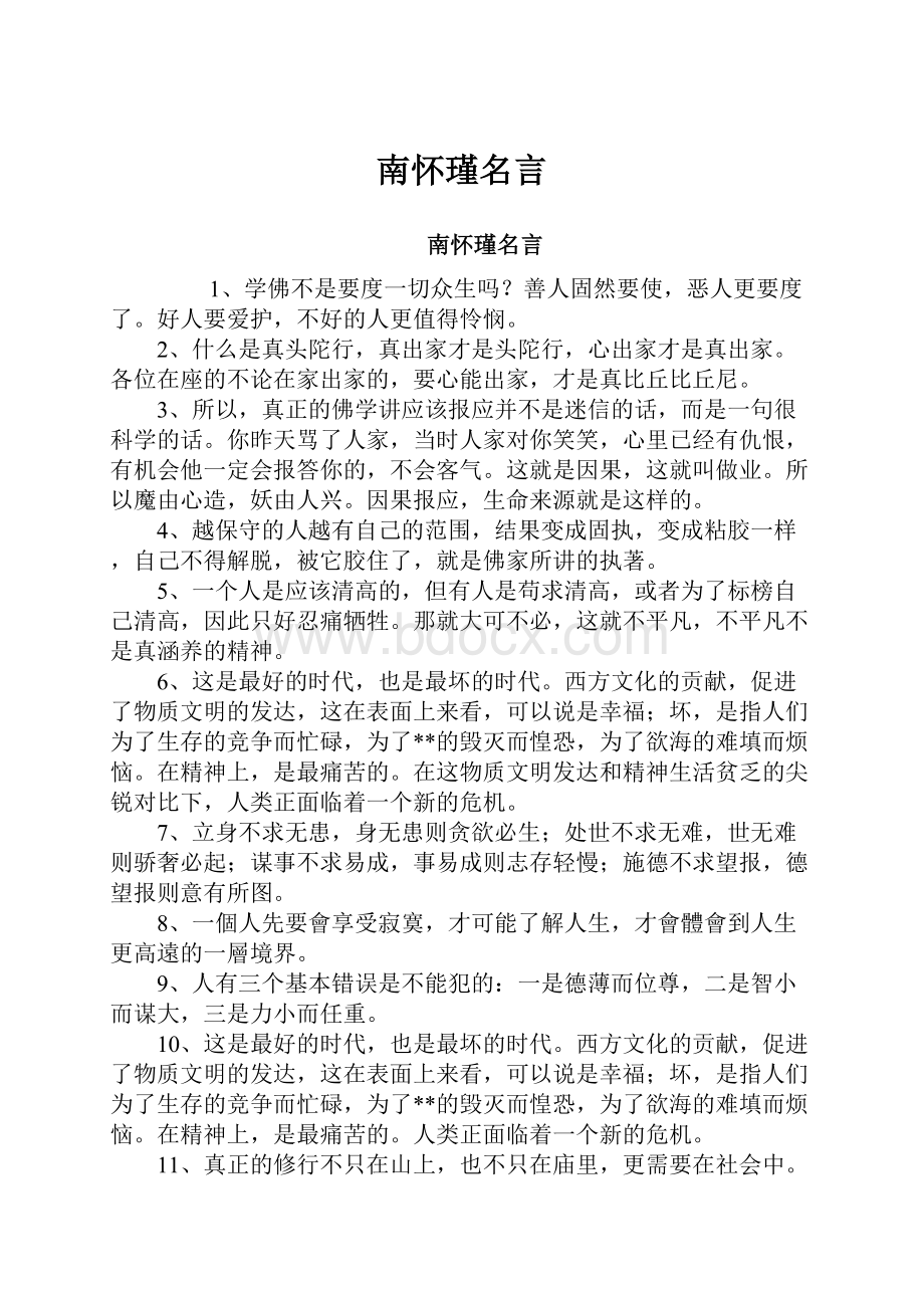 南怀瑾名言.docx_第1页