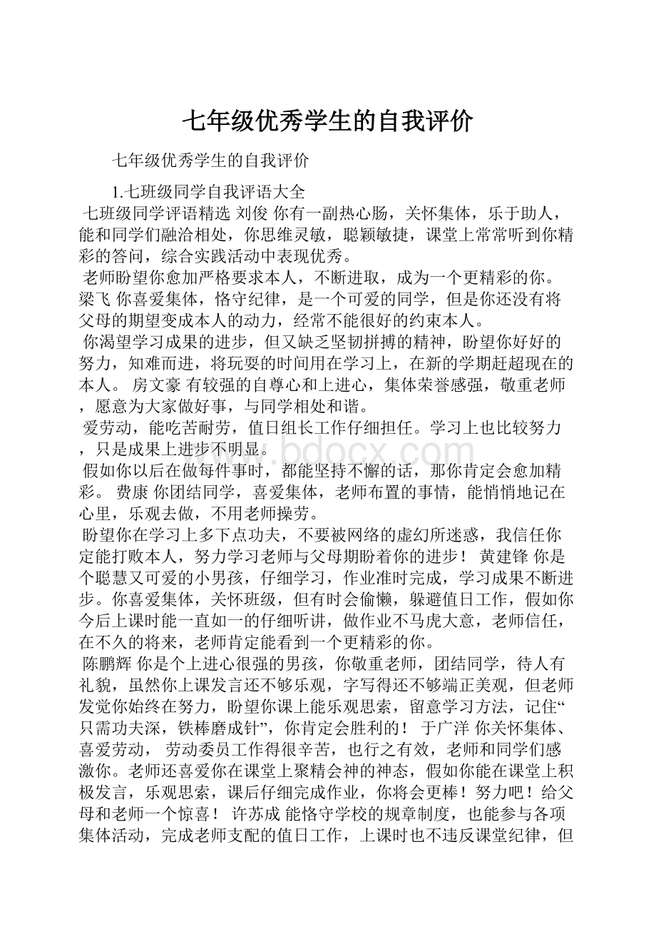 七年级优秀学生的自我评价.docx_第1页