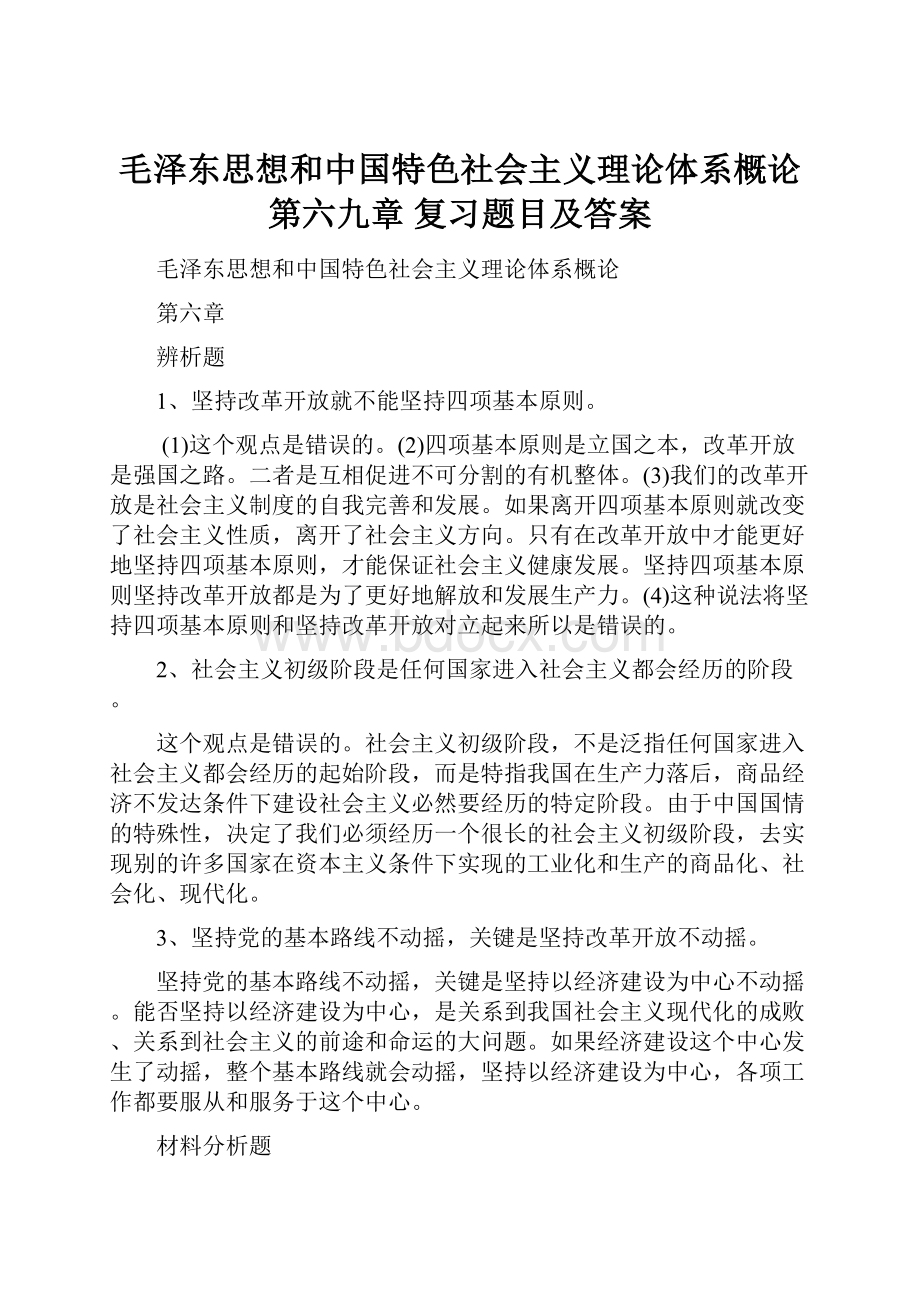 毛泽东思想和中国特色社会主义理论体系概论 第六九章 复习题目及答案.docx_第1页