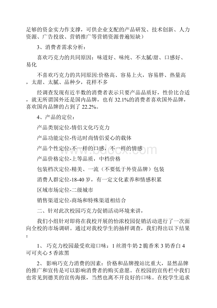 怡浓enon巧克力校园促销策划案.docx_第3页