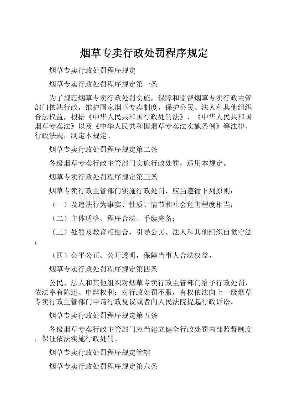 烟草专卖行政处罚程序规定.docx