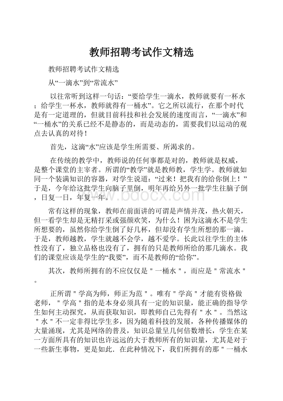 教师招聘考试作文精选.docx_第1页