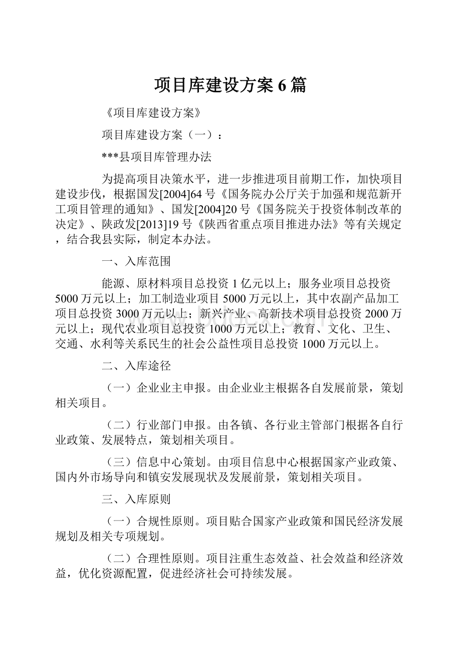 项目库建设方案6篇.docx_第1页