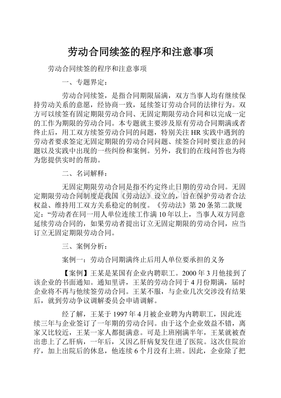 劳动合同续签的程序和注意事项.docx_第1页