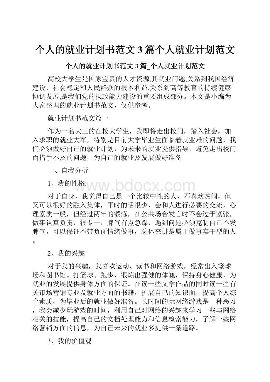 个人的就业计划书范文3篇个人就业计划范文.docx_第1页