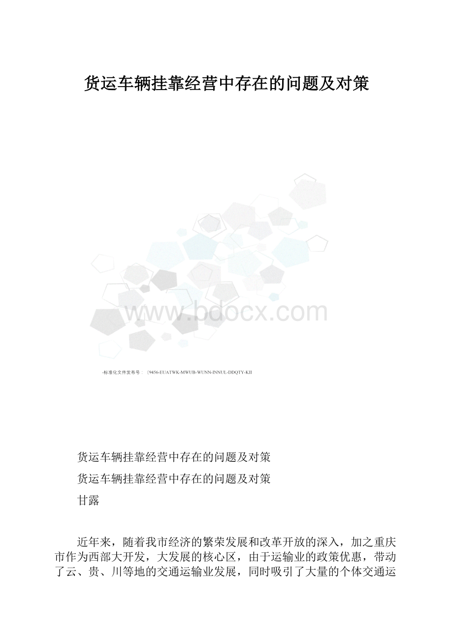 货运车辆挂靠经营中存在的问题及对策.docx