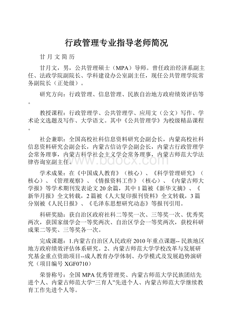 行政管理专业指导老师简况.docx