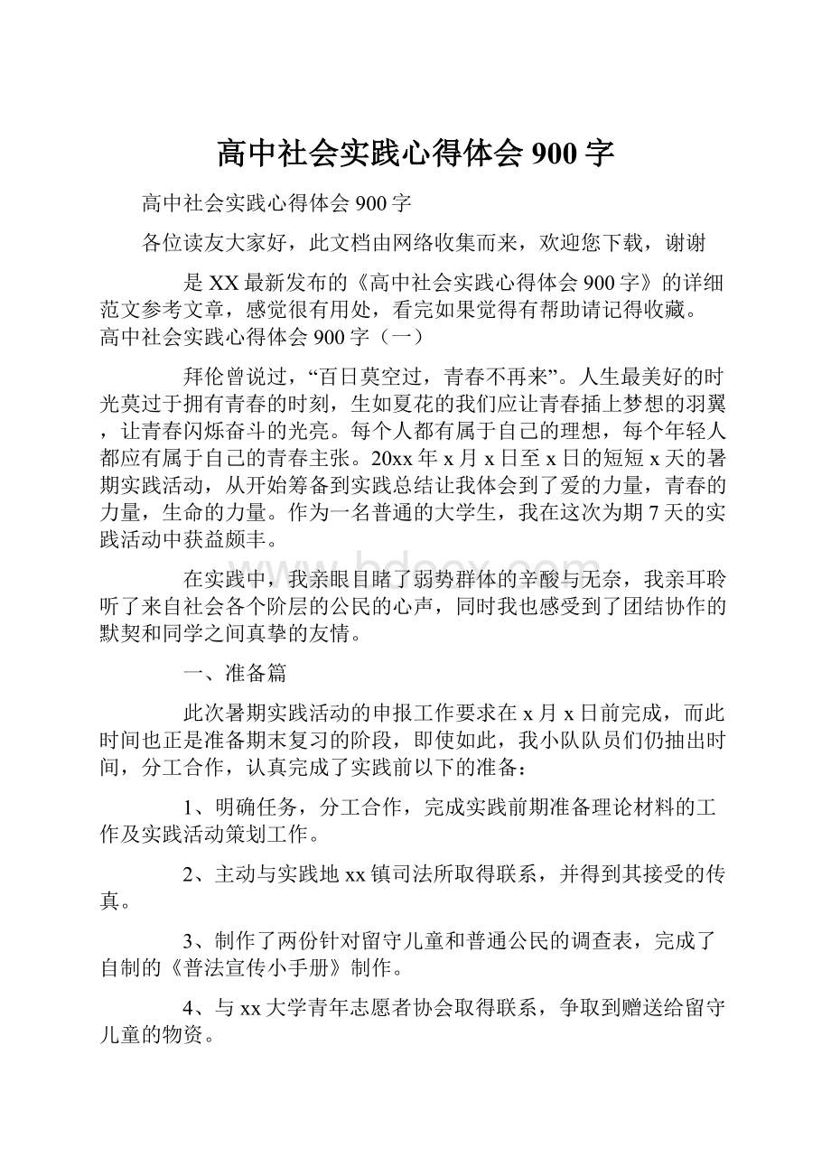 高中社会实践心得体会900字.docx_第1页