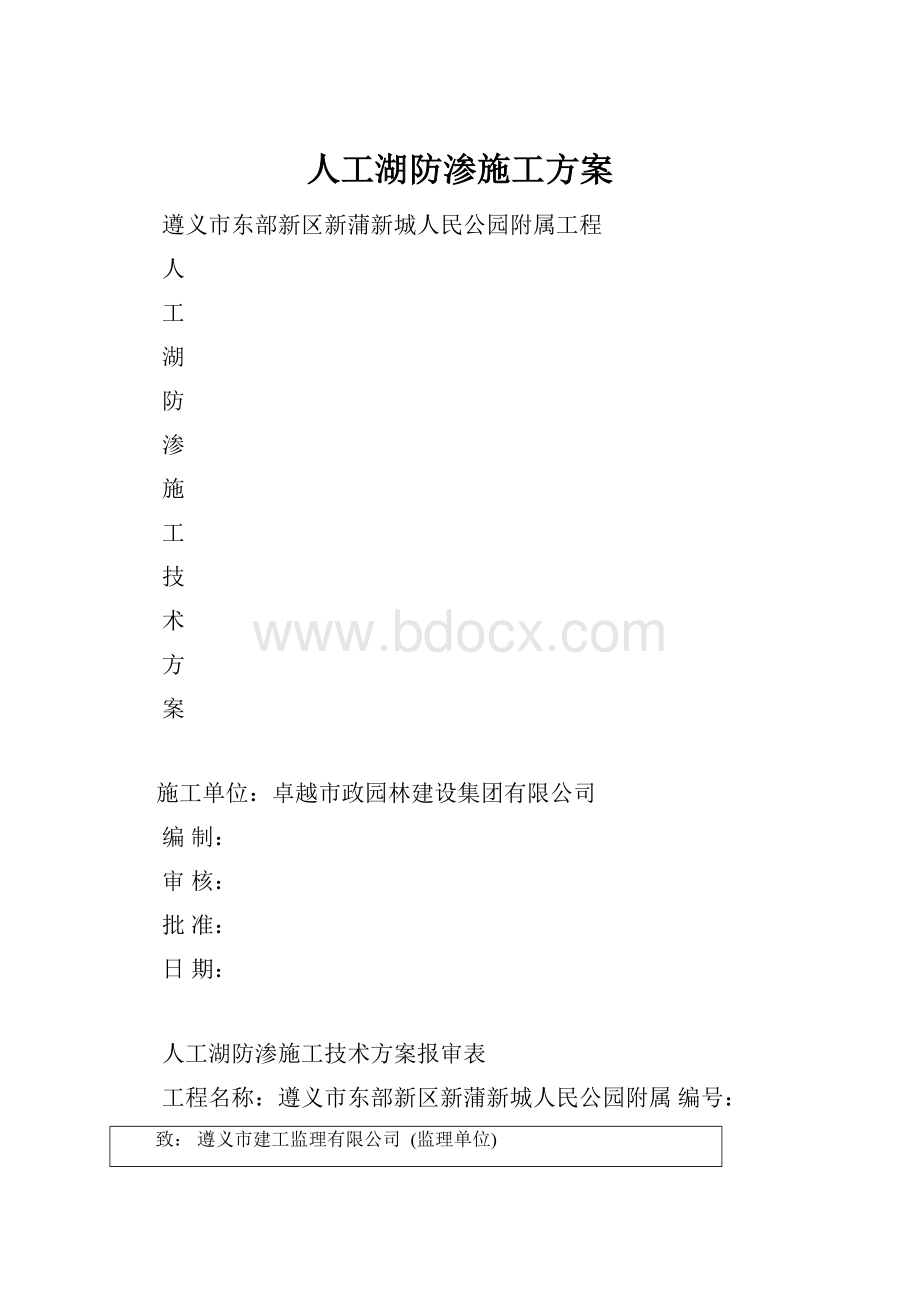 人工湖防渗施工方案.docx_第1页