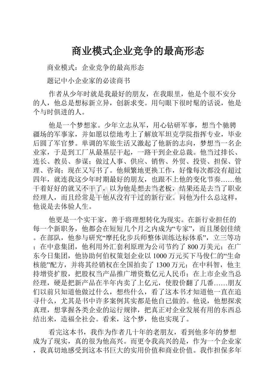 商业模式企业竞争的最高形态.docx