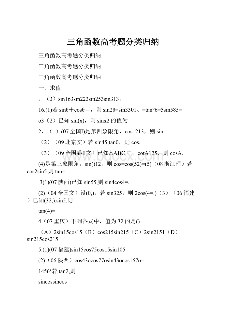 三角函数高考题分类归纳.docx