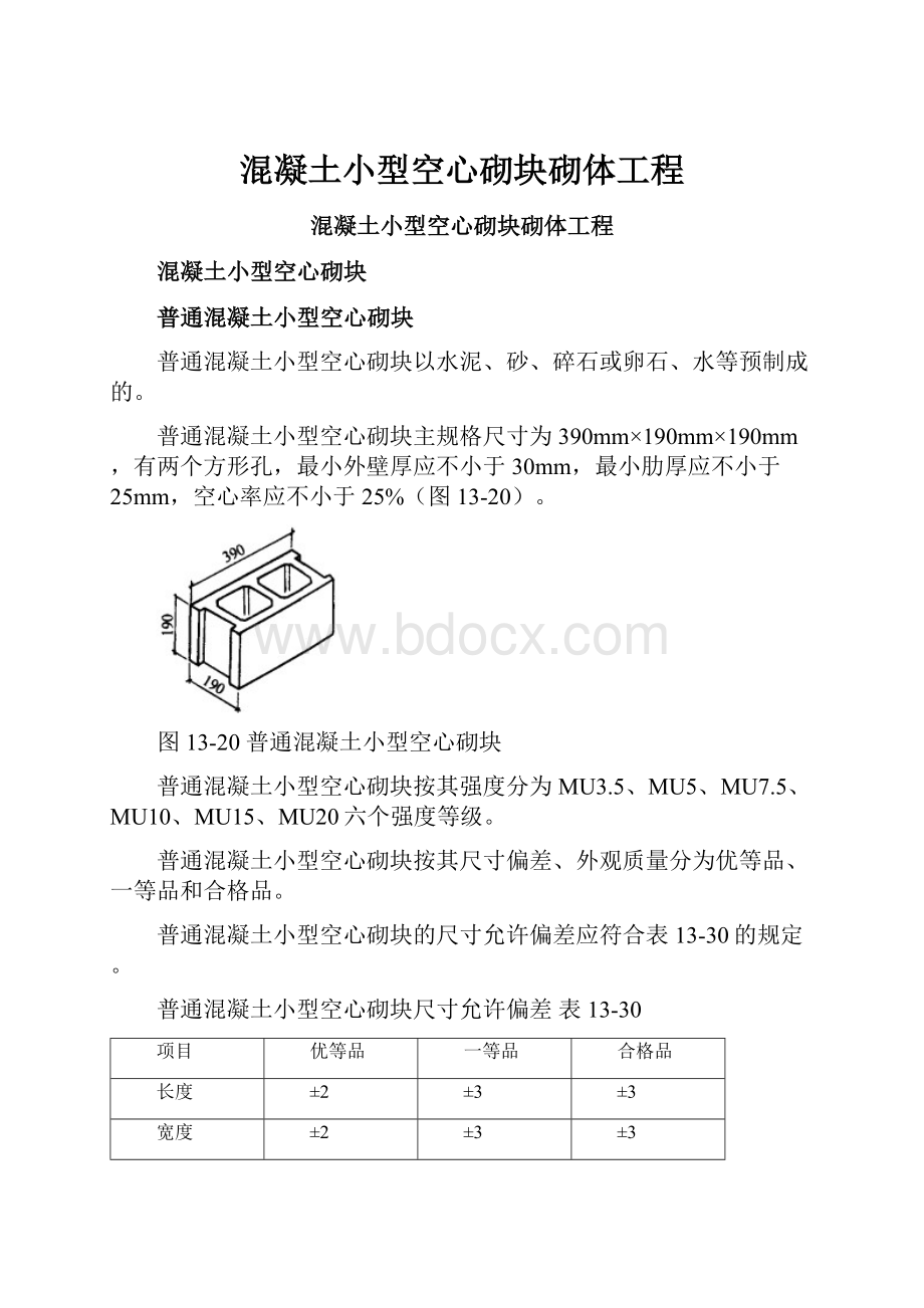 混凝土小型空心砌块砌体工程.docx